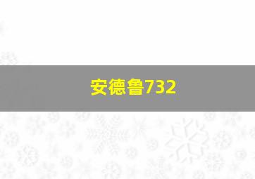 安德鲁732