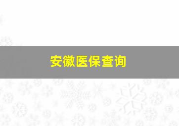 安徽医保查询