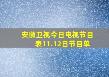 安徽卫视今日电视节目表11.12日节目单