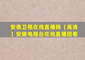 安徽卫视在线直播网【高清】安徽电视台在线直播回看