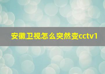 安徽卫视怎么突然变cctv1