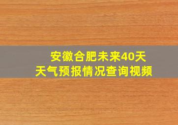 安徽合肥未来40天天气预报情况查询视频