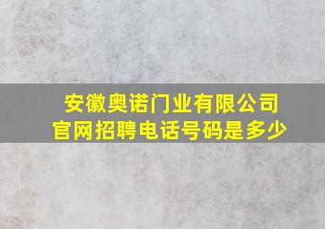 安徽奥诺门业有限公司官网招聘电话号码是多少