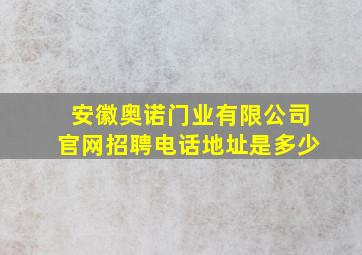 安徽奥诺门业有限公司官网招聘电话地址是多少