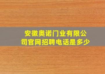 安徽奥诺门业有限公司官网招聘电话是多少