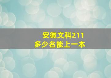 安徽文科211多少名能上一本