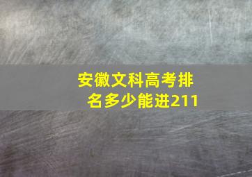 安徽文科高考排名多少能进211