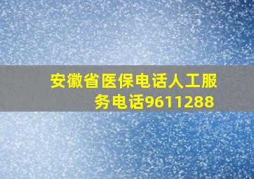 安徽省医保电话人工服务电话9611288