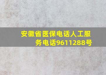 安徽省医保电话人工服务电话9611288号