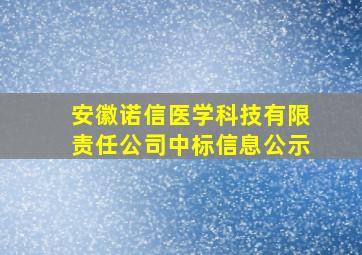 安徽诺信医学科技有限责任公司中标信息公示