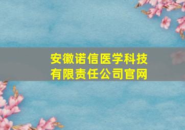 安徽诺信医学科技有限责任公司官网