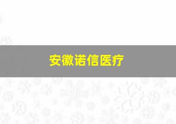 安徽诺信医疗