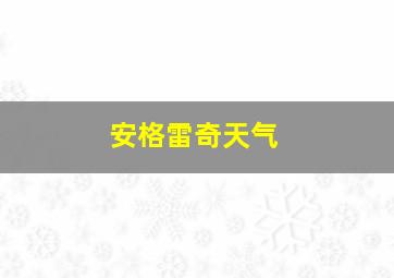 安格雷奇天气