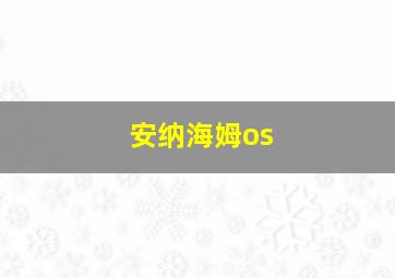 安纳海姆os