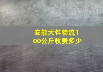 安能大件物流100公斤收费多少