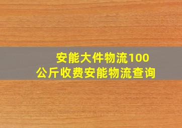 安能大件物流100公斤收费安能物流查询