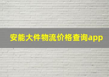 安能大件物流价格查询app