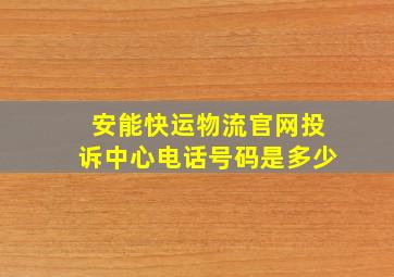 安能快运物流官网投诉中心电话号码是多少