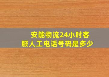 安能物流24小时客服人工电话号码是多少