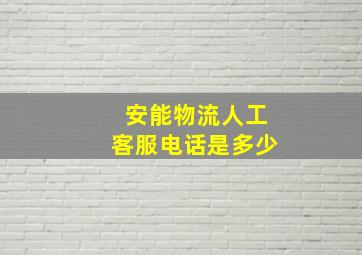 安能物流人工客服电话是多少