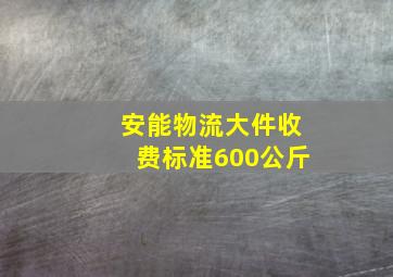 安能物流大件收费标准600公斤