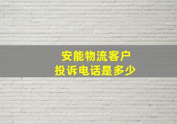 安能物流客户投诉电话是多少