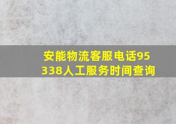 安能物流客服电话95338人工服务时间查询