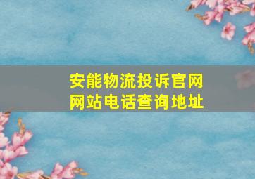 安能物流投诉官网网站电话查询地址