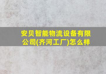 安贝智能物流设备有限公司(齐河工厂)怎么样