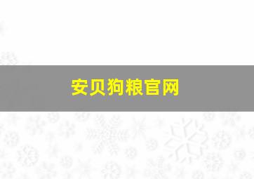 安贝狗粮官网