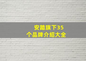 安踏旗下35个品牌介绍大全