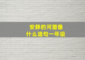 安静的河面像什么造句一年级