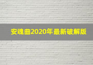 安魂曲2020年最新破解版