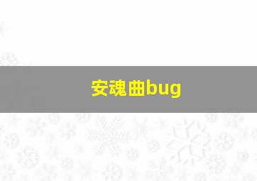 安魂曲bug