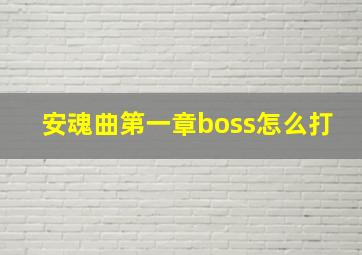 安魂曲第一章boss怎么打