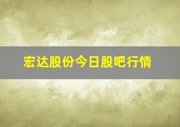 宏达股份今日股吧行情