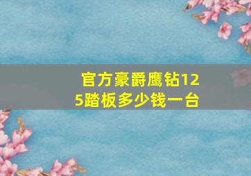 官方豪爵鹰钻125踏板多少钱一台