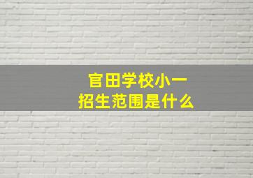 官田学校小一招生范围是什么