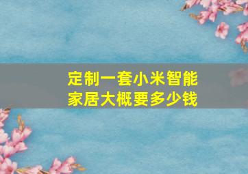 定制一套小米智能家居大概要多少钱