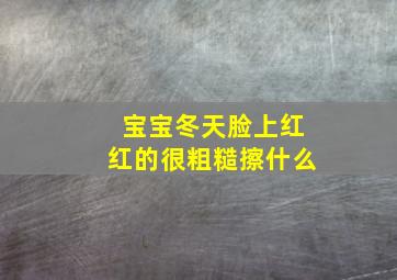 宝宝冬天脸上红红的很粗糙擦什么