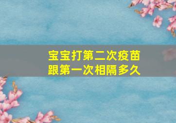 宝宝打第二次疫苗跟第一次相隔多久