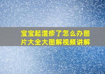 宝宝起湿疹了怎么办图片大全大图解视频讲解