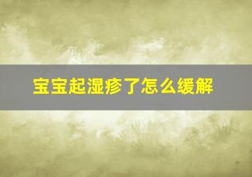 宝宝起湿疹了怎么缓解