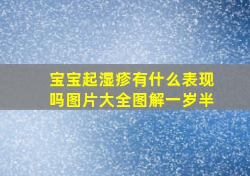 宝宝起湿疹有什么表现吗图片大全图解一岁半