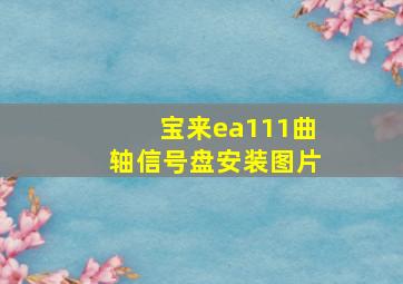 宝来ea111曲轴信号盘安装图片