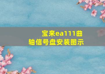 宝来ea111曲轴信号盘安装图示