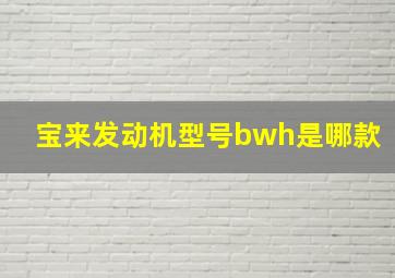 宝来发动机型号bwh是哪款