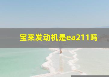 宝来发动机是ea211吗