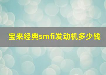 宝来经典smfi发动机多少钱