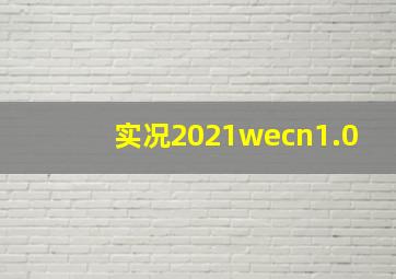 实况2021wecn1.0